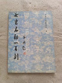 七言名联一百例 （作者签赠本盖章） 东莱山樵张克云