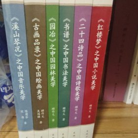 〈溪山琴况〉之中国音乐美学
