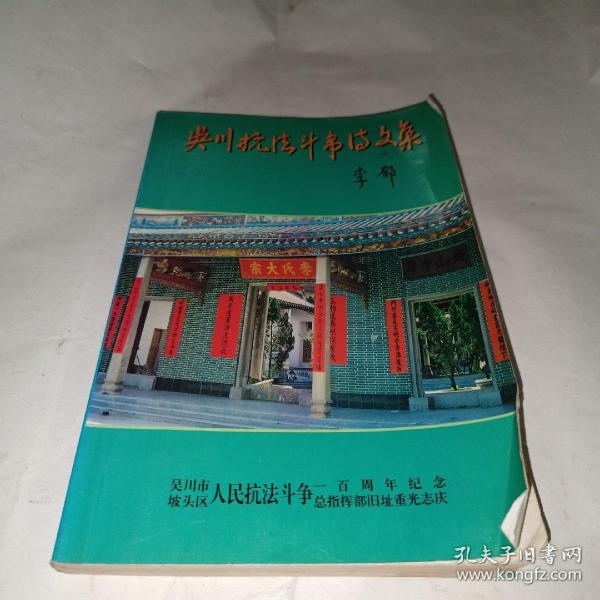 吴川抗法斗争诗文集（反抗法国侵占广州湾斗争的资料）