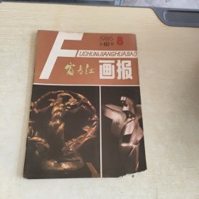 富春江画报 1986 8