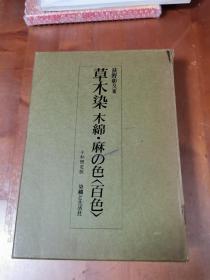 草木染 木绵和麻之色 百色  100种实物染色样本   没有盒子！   1000套限定版    品好包邮