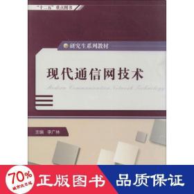 现代通信网技术 大中专文科社科综合 作者