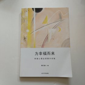 为幸福而来：积极心理品质提升训练