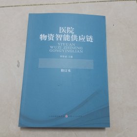 医院物资智能供应链