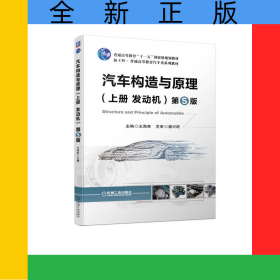 汽車構(gòu)造與原理（上冊(cè)發(fā)動(dòng)機(jī)）第5版
