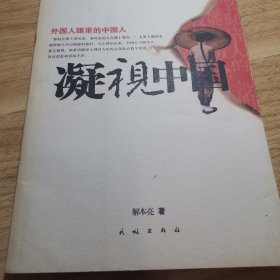 外国人眼里的中国人——凝视中国