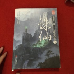 诛仙5：十周年纪念版