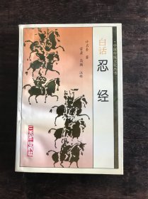 白话忍经  中国传统文化丛书