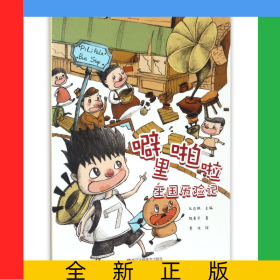 噼里啪啦王國歷險記