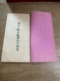 逊翁八秩寿辰诗词酬唱集 油印本