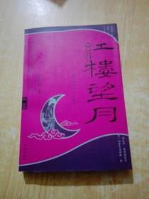 红楼望月：从秦可卿解读《红楼梦》