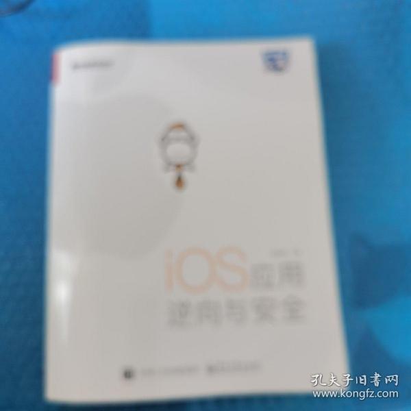 iOS应用逆向与安全