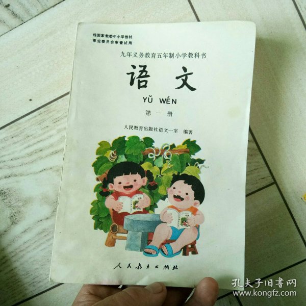 九年义务教育五年制小学教科书语文第一册