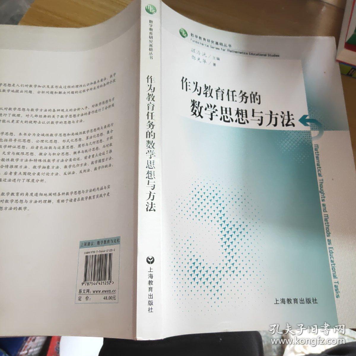 作为教育任务的数学思想与方法