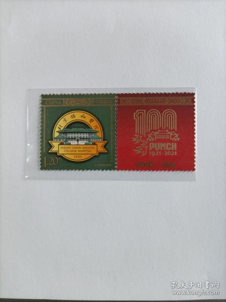 新中国个性化邮票：2021年个55北京协和医院百年建校纪念个性化邮票全一枚