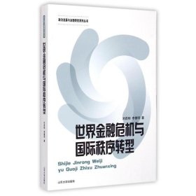 世界金融危机与国际秩序转型 9787560752495 刘昌明//李慧明 山东大学出版社