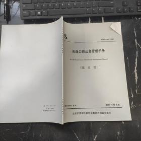 高速公路运营管理手册（隧道篇）