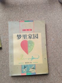 梦里家园