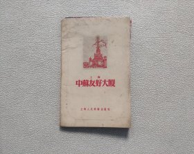 1954年4月一版一印 上海中苏友好大厦 活页卡片 （全套12张、现存10张；其中三张文字部分被裁剪）