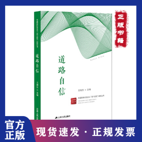 道路自信/中國特色社會主義四個自信研究叢書 9787214231826