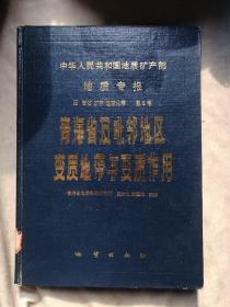 包邮 地质专报 三 岩石 矿物 地球化学 第6号 青海省及毗邻地区变质地带与变质作用