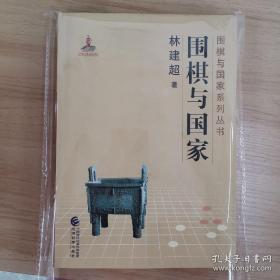 围棋与国家系列丛书（12册全）围棋与国家+围棋与战略+围棋与哲学+围棋与文化+围棋与人生+弈史 上下 +弈论+弈诗上下+弈画+弈典