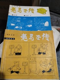 老马正传:连环漫画.第二集