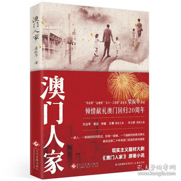 澳门人家：电视剧倾情献礼澳门回归20周年任达华＆董洁主演