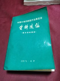 全国中草药新医疗法展览会 资料选编（技术资料部分）