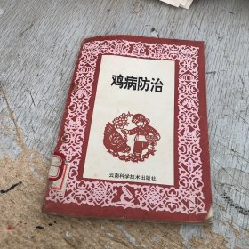 鸡病防治