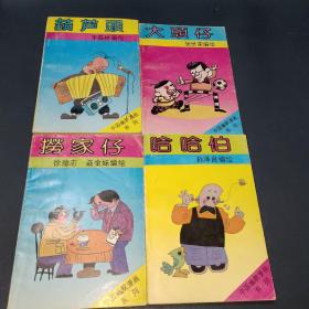 中国幽默漫画系列 捞家仔 大头仔 葫芦头 哈哈伯 【4册合售】