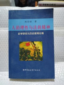 人的理性与法的精神：史学研究与历史教育论稿