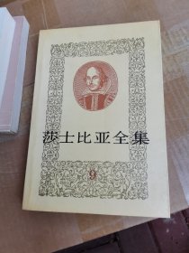 莎士比亚全集.九