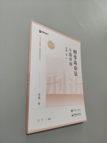 刑事诉讼法专题讲座背诵卷