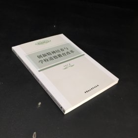 德育新视野丛书：创新精神培养与学校德育教育改革