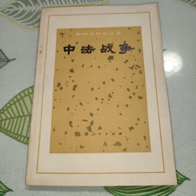 《中国近代史丛书》 中法战争
