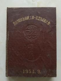 老笔记本：济南市金融职工第一届体育运动大会（1953）