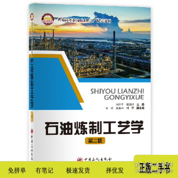 石油炼制工艺学9787511459152程丽华　梁朝林主编中国石化出版社
