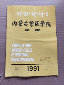 内蒙古医学院学报1991 内蒙古蒙医学院学报编辑部