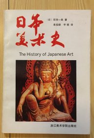 日本美术史：The History of Japanese Art