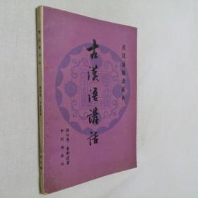 古汉语知识丛书 古汉语讲话 32开 平装本 蒋绍愚 李新建 著 中州书画社 1981年1版1印 私藏