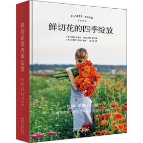 鲜切花的四季绽放(美) 艾琳·本泽肯, 朱莉·柴著普通图书/生活