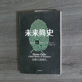 未来简史：从智人到神人