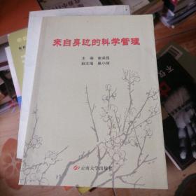 来自身边的科学管理