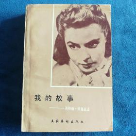 《我的故事——英格丽•褒曼自述》