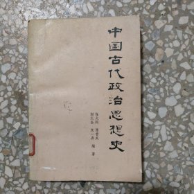 中国古代政治思想史