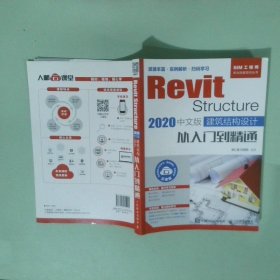 RevitStructure2020中文版建筑结构设计从入门到精通