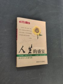 人生的盛宴