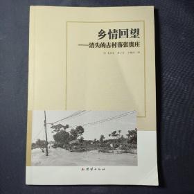 乡情回望——消失的古村落张贵庄