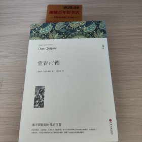 名著精译：堂吉诃德（文联无删减全译本经典世界名著）